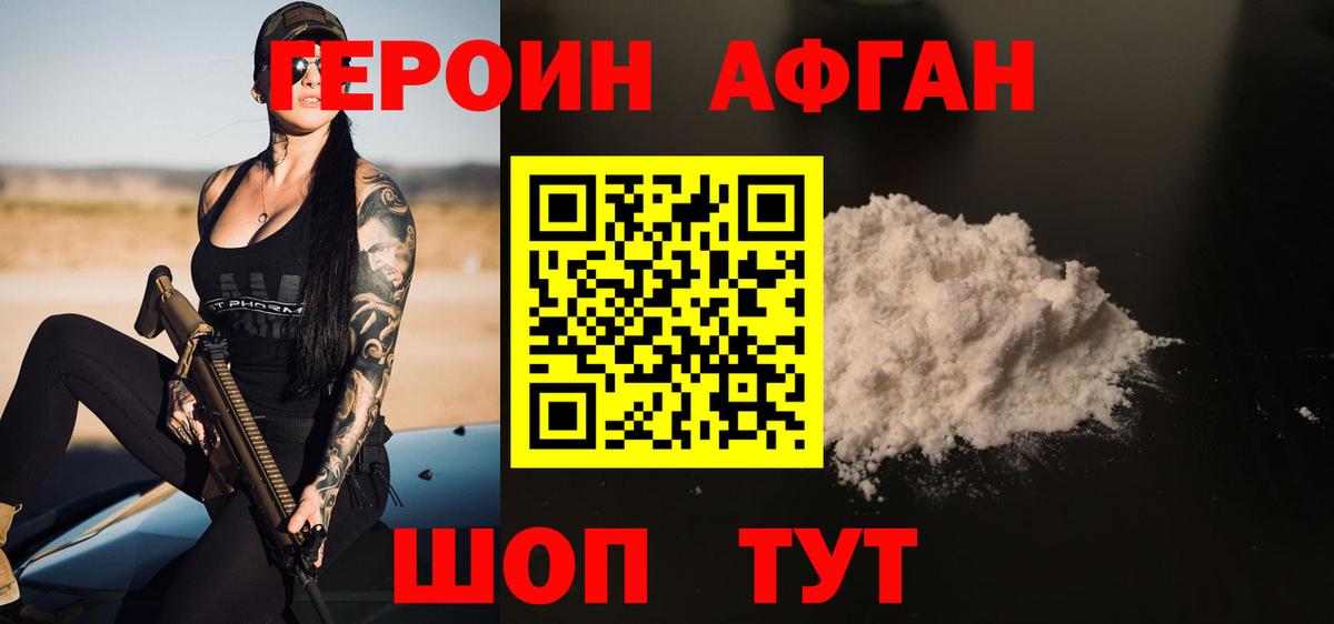 ГЕРОИН афганец Югорск